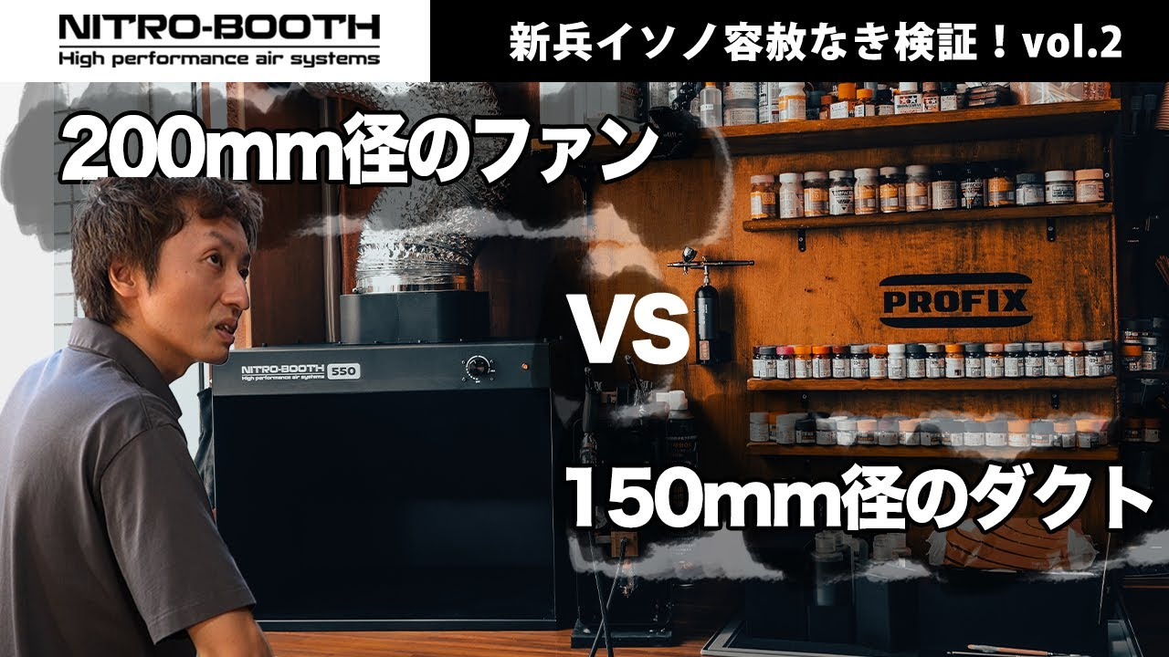 RAYWOOD_official Channel　塗装ブース 【NITRO-BOOTH】ファンとダクトの大きさの違いでパワーがどう変わるのか。