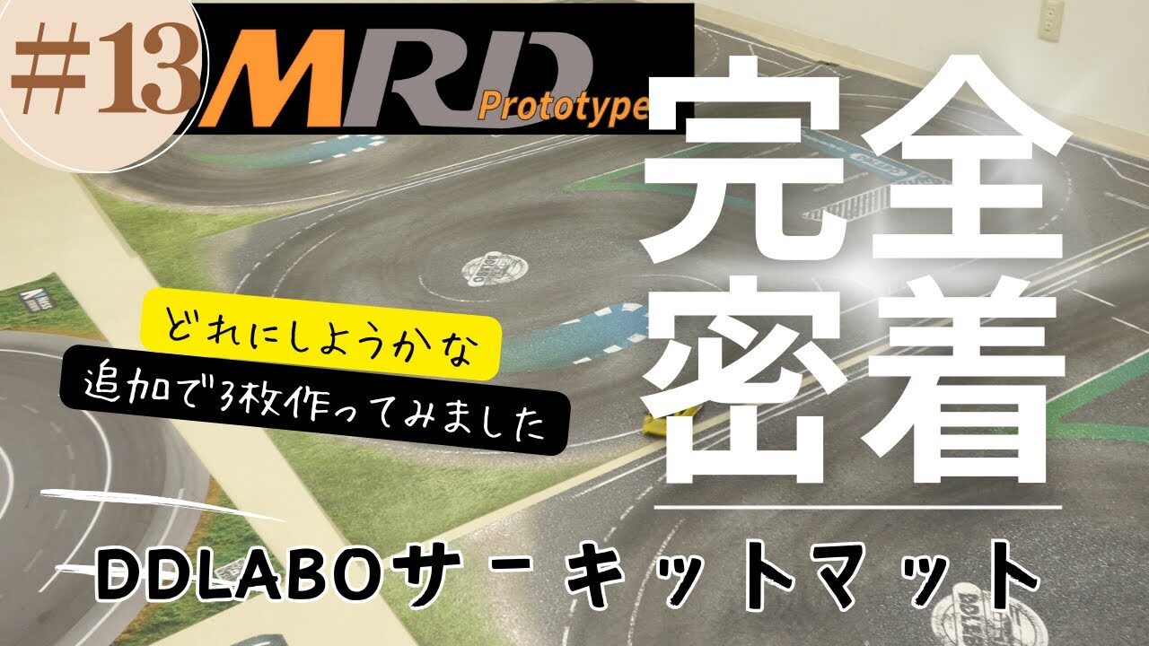 enjoy smile Co. Youtube Channel　【MRD】オリジナルコースマット開発 ドリフトコンバージョンキット完全密着vol 13