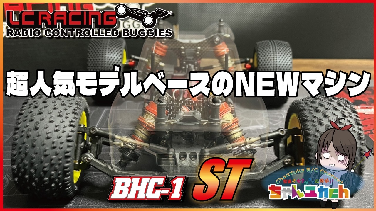 ちゃんユカRC.Channel　【開封＆組立て！】大人気モデルBHC-1がトラックスタイルで新登場したので開封して組み立ててバギースタイルとの違いを比較していく！