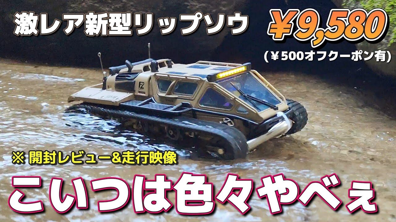 RC sariaiai　【激レア】1万円以下で買える新型の高速戦車ラジコンが半端なくカッコいいです / ワールドトイズ RIPSAW EV3-F4 RTR