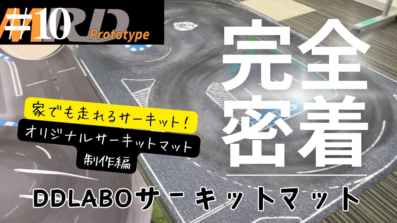 enjoy smile Co. Youtube Channel　【DDLABO】オリジナルコースマット開発 ドリフトコンバージョンキット完全密着vol 10