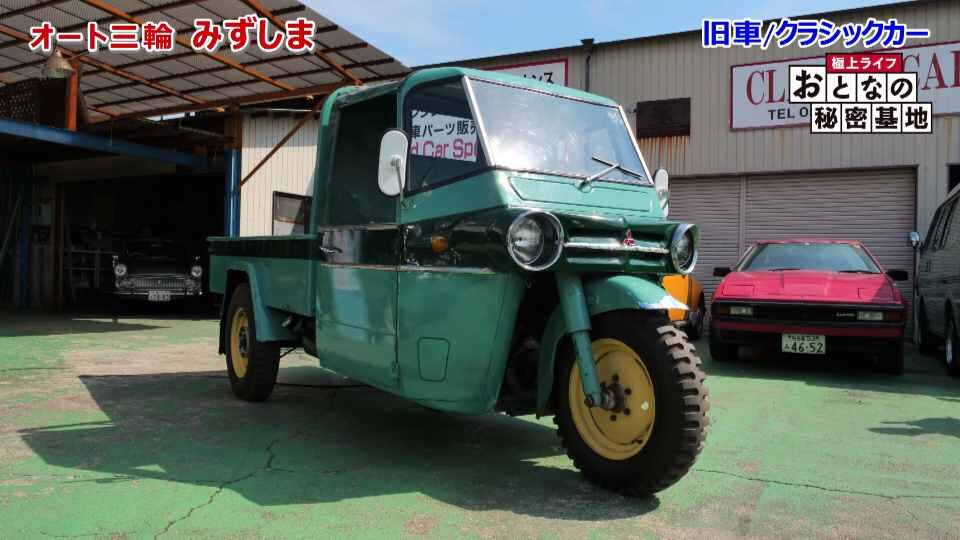 おとなの秘密基地　「世にも珍しい三輪自動車「オート三輪」とは？　超貴重な三菱・みずしまの特徴を解説します」