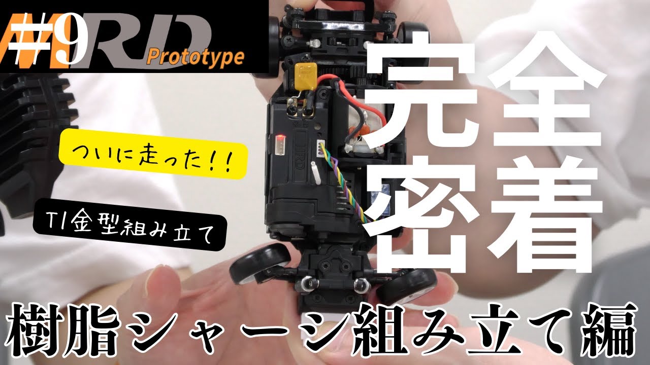 enjoy smile Co. Youtube Channel　【MRD】金型トライアルT1組み立て走行編 ドリフトコンバージョンキット完全密着vol.9