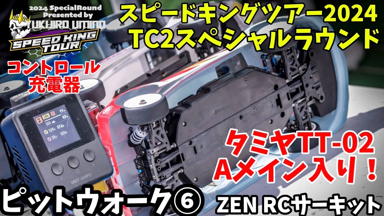 すだぴょんRCチャンネル　ZENスピキンTC2 ピットウォーク⑥ iSDT充電器〜Aメイン直前　スピードキングツアー2024 ZEN RCサーキット　2024.8.25 iSDT608PD タミヤTT-02