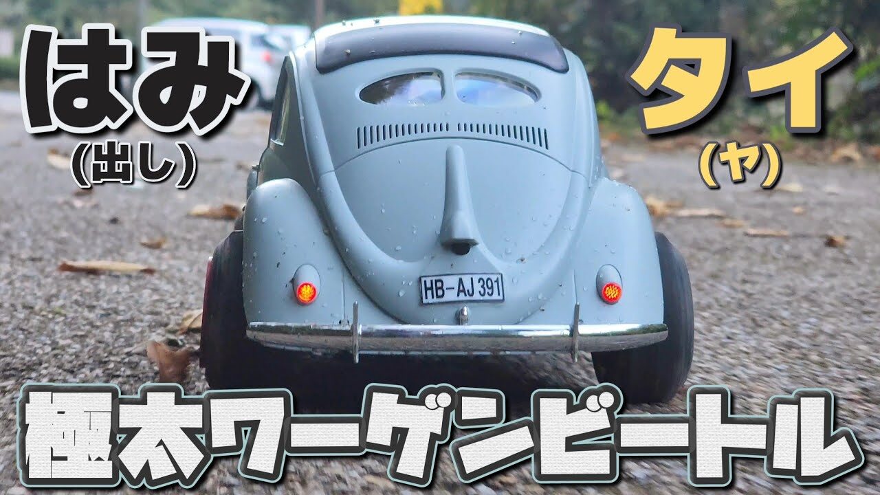 RC sariaiai　■引っ張りタイヤに交換したワーゲンのラジコンが鬼カッコ良くなった動画 / ROC HOBBY 1:14 Volkswagen Type1 Beetle RTR