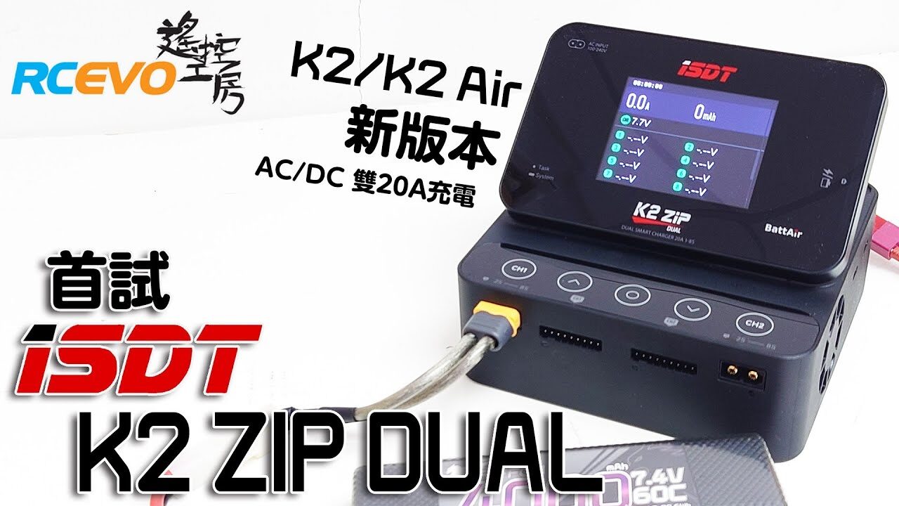 RCEVOLUTION　【製品テスト】ISDT K2 ZIP DUAL AC/DC充電器の初テスト