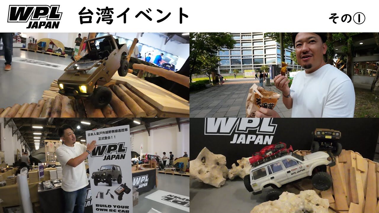 RAYWOOD_official Channel　台湾でイベント出展の様子～その1～【WPL JAPAN】アウトドアイベント「PLAY ISLAND OUTDOOR LIFE EXPO」に行ってきました！