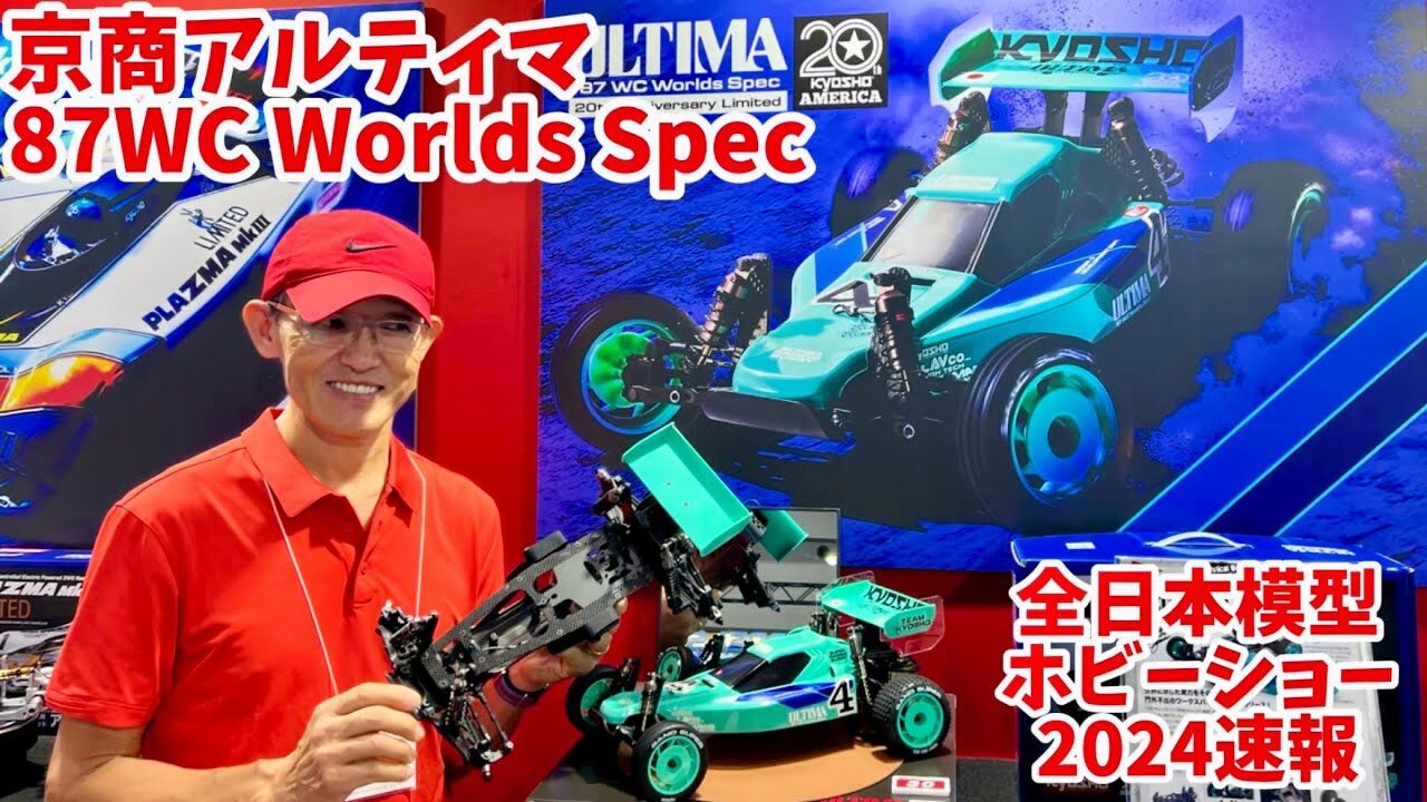 すだぴょんRCチャンネル　【全日本模型ホビーショー速報】京商アルティマ 87世界戦スペック　粉川章さん解説　京商ビンテージシリーズ