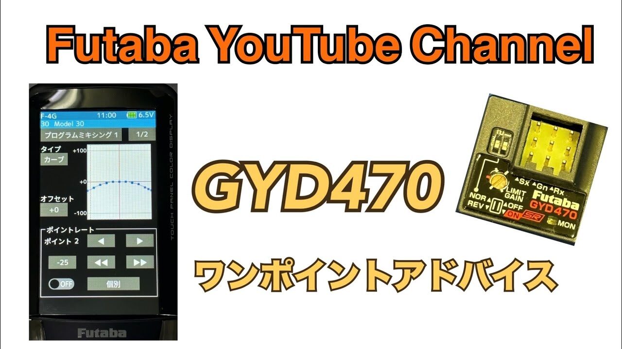 FUTABA RC　■【公式】GYD470ワンポイントアドバイス