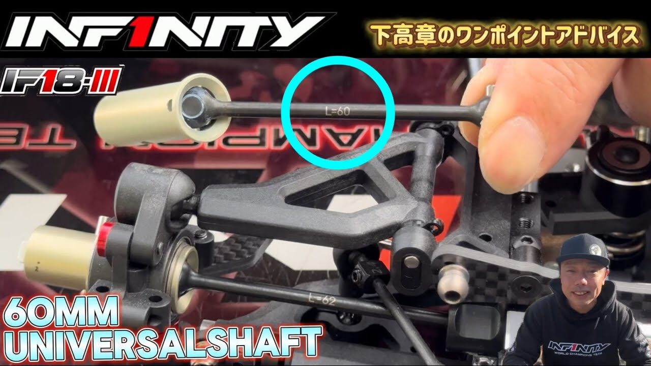 INFINITY RACING TEAM YouTube　■【IF18-III】Universal Shaft TIPS by Takaaki Shimo