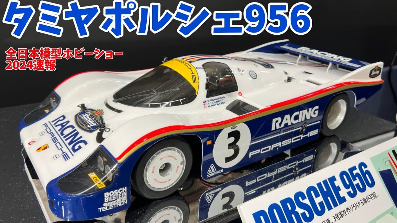 すだぴょんRCチャンネル　【全日本模型ホビーショー速報】タミヤポルシェ956 伝説の耐久王ついに1/10Cカーで登場！