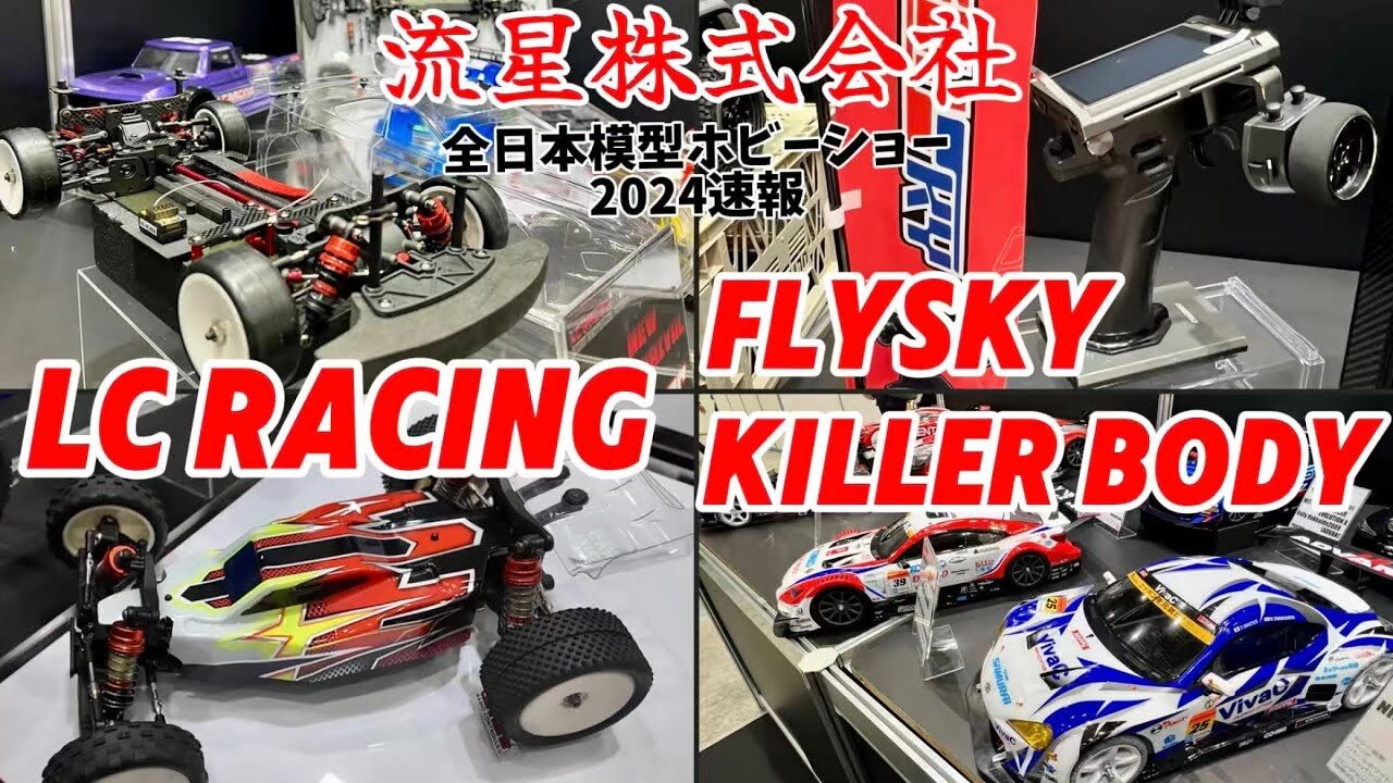 すだぴょんRCチャンネル　LCレーシング・キラーボディ・FLYSKY 流星株式会社【全日本模型ホビーショー2024速報】