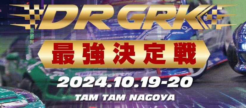 株式会社タム・タム　名古屋でラジコンカーの頂点が決まる！「2024 D1GP GRK 最強決定戦」を開催！