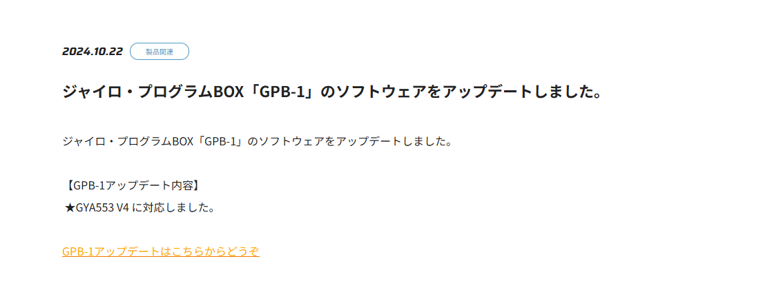 双葉電子工業株式会社　ジャイロ・プログラムBOX「GPB-1」のソフトウェアをアップデートのお知らせを公開