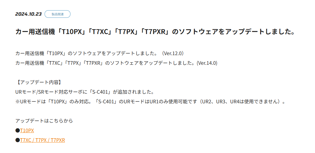 双葉電子工業株式会社　カー用送信機「T10PX」「T7XC」「T7PX」「T7PXR」のソフトウェアをアップデートのお知らせを公開