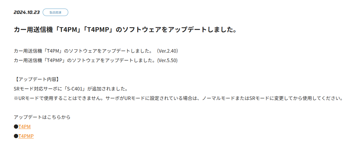 双葉電子工業株式会社　カー用送信機「T4PM」「T4PMP」のソフトウェアをアップデートのお知らせを公開