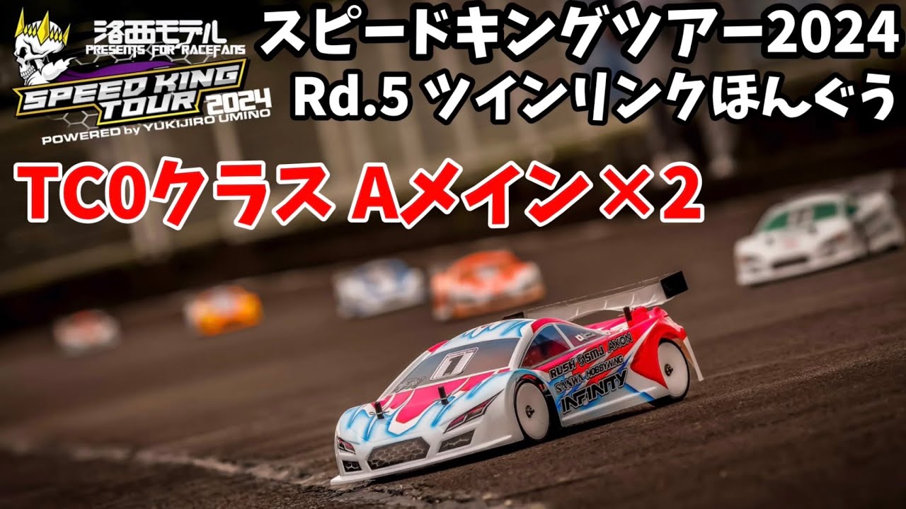 すだぴょんRCチャンネル　■スピキン TC0クラスAメイン決勝2回 Rd.5ツインリンクほんぐう　洛西モデルスピードキングツアー2024