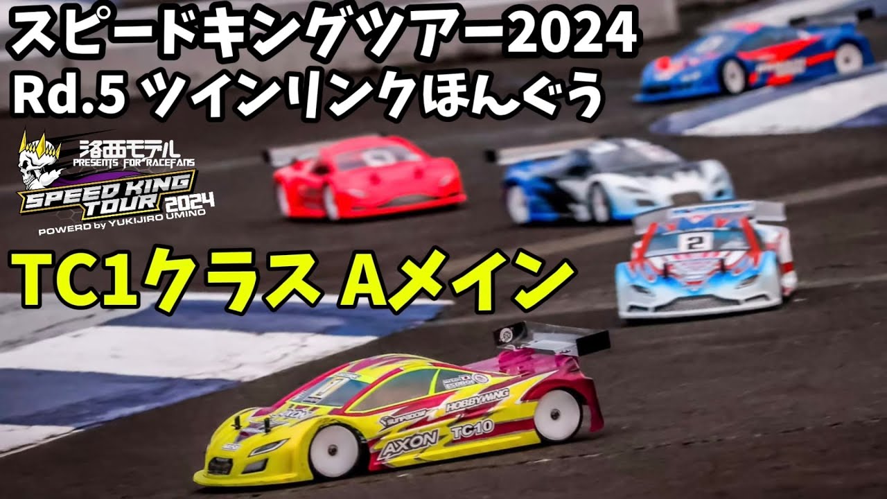 すだぴょんRCチャンネル　■スピキン TC1クラスAメイン Rd.5ツインリンクほんぐう　洛西モデルスピードキングツアー2024