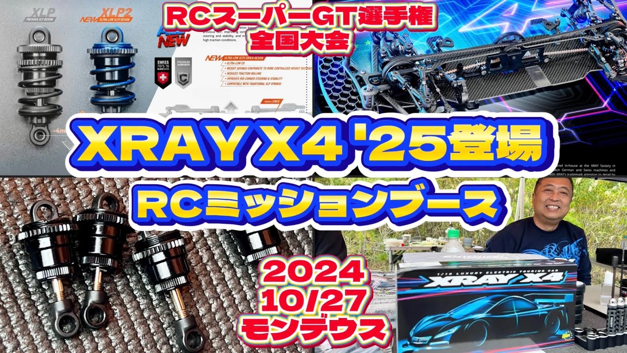 すだぴょんRCチャンネル　■最新XRAY X4‘25到着！ RCミッションブース　RCスーパーGT選手権 第3回全国大会　モンデウスRCサーキット　2024.10.27