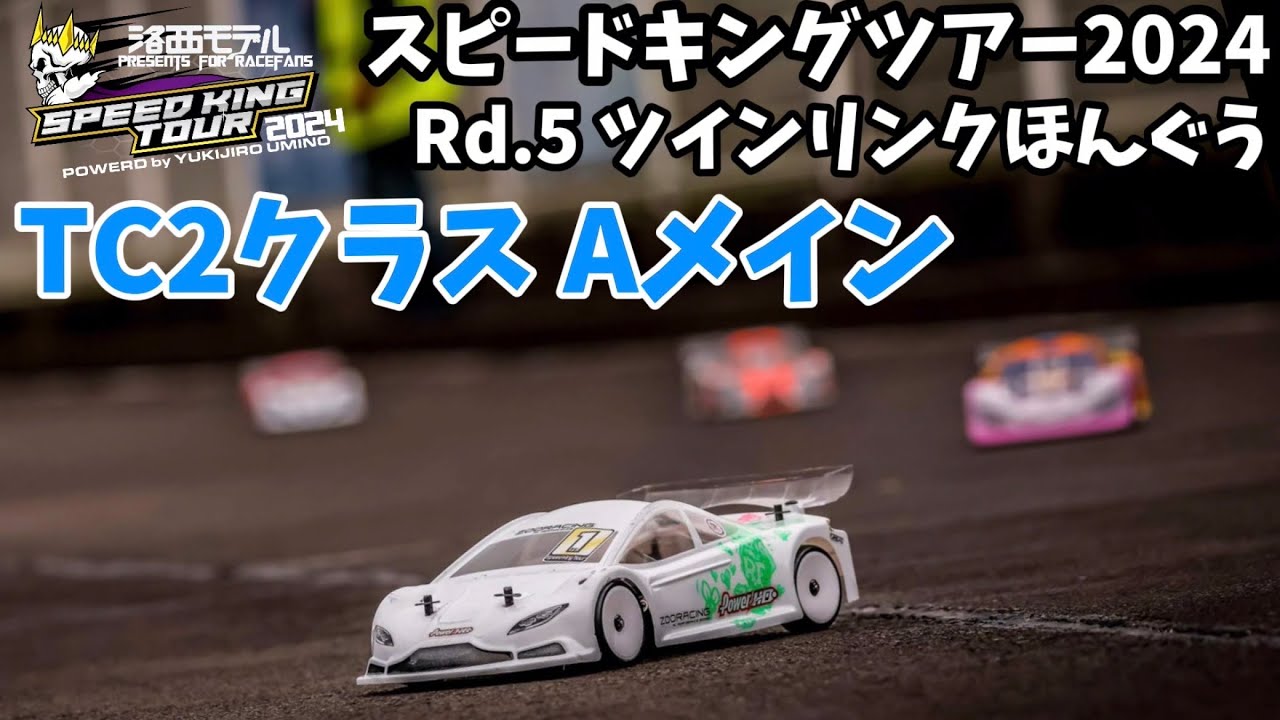 すだぴょんRCチャンネル　■スピキン TC2クラスAメイン Rd.5ツインリンクほんぐう　洛西モデルスピードキングツアー2024