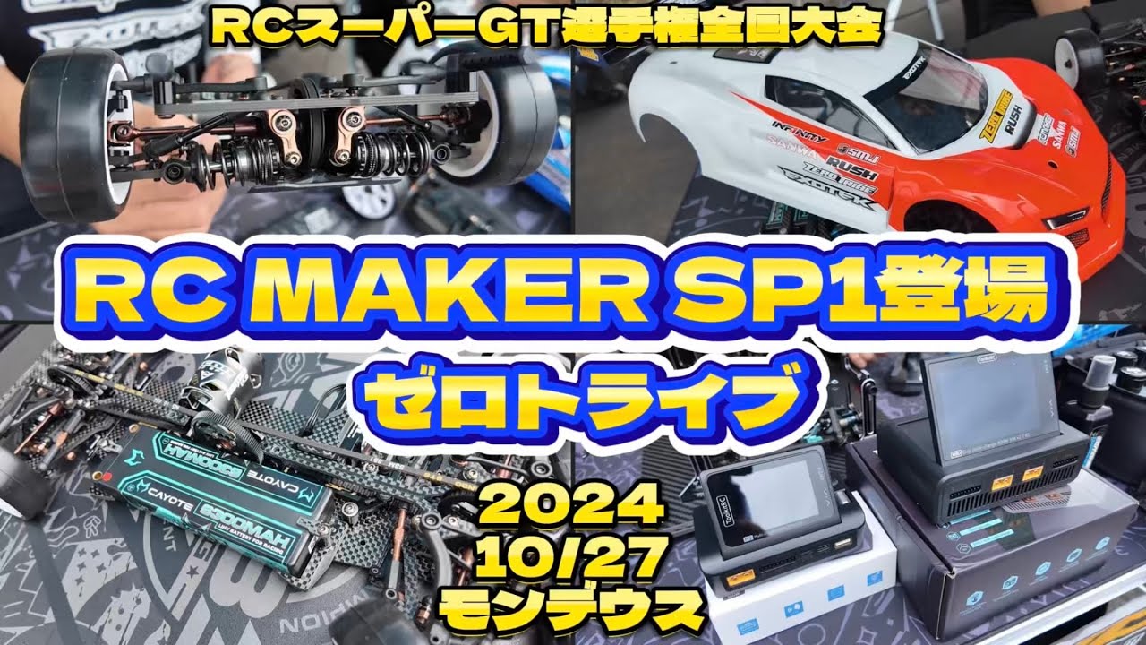 すだぴょんRCチャンネル　■RCメイカーSP1展示！ ゼロトライブ RCスーパーGT選手権 第3回全国大会　モンデウスRCサーキット　2024.10.27