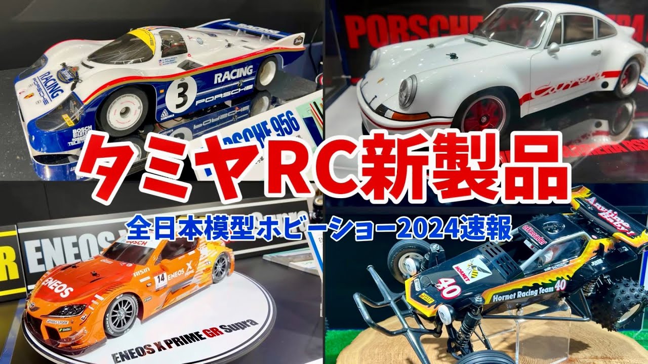 すだぴょんRCチャンネル　【全日本模型ホビーショー速報】タミヤRC新製品　ポルシェ956 ホーネットEVO. 他