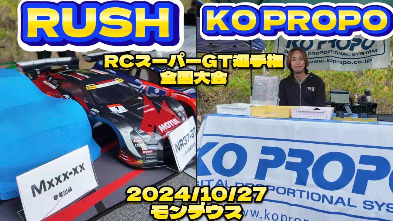 すだぴょんRCチャンネル　■NEWボディ展示！ラッシュ・KOプロポブース　RCスーパーGT選手権 第3回全国大会　モンデウスRCサーキット　2024.10.27