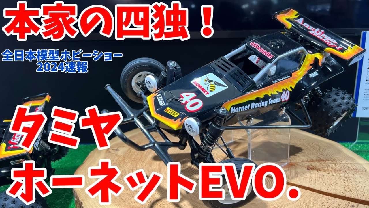 すだぴょんRCチャンネル　【全日本模型ホビーショー速報】タミヤホーネットEVO. 4輪独立サスペンション採用！