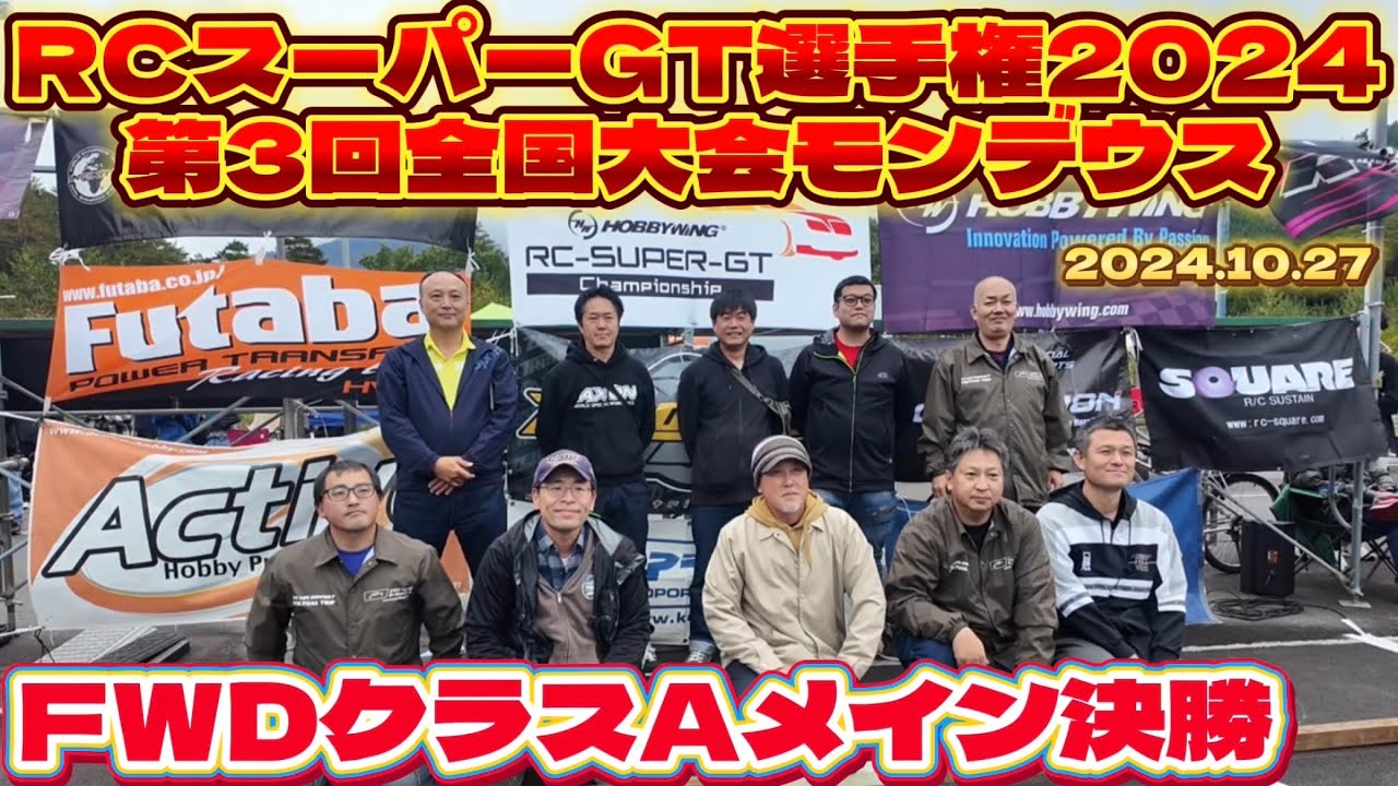 すだぴょんRCチャンネル　■FWDクラスAメイン決勝　RCスーパーGT選手権全国大会　モンデウスRCサーキット　2024.10.27