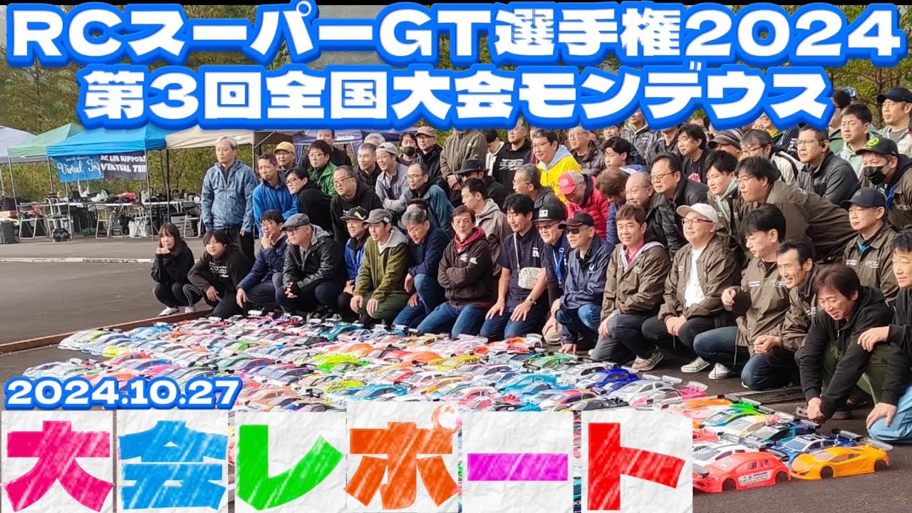 すだぴょんRCチャンネル　■【大会レポート】RCスーパーGT選手権 第3回全国大会　モンデウスRCサーキット　2024.10.27