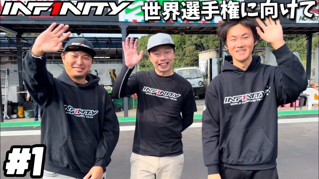 INFINITY RACING TEAM YouTube　■【世界選手権】1/10GP ツーリングカー世界選手権に向けての意気込みや対策など…