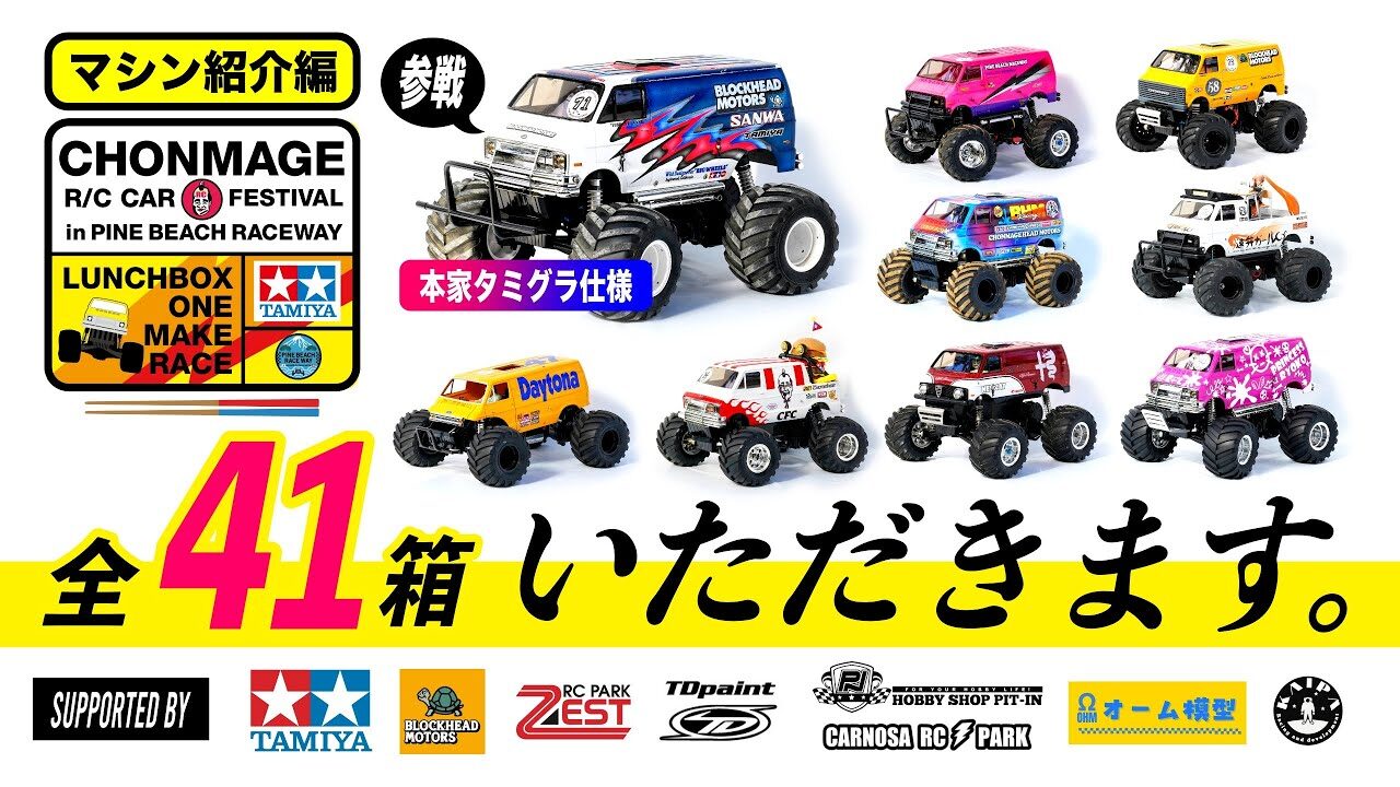 ラジコン侍 RC TEAM CHONMAGE　■【マシン紹介編】本家タミグラ仕様の隠し味！ランチボックス限定レース「速弁」