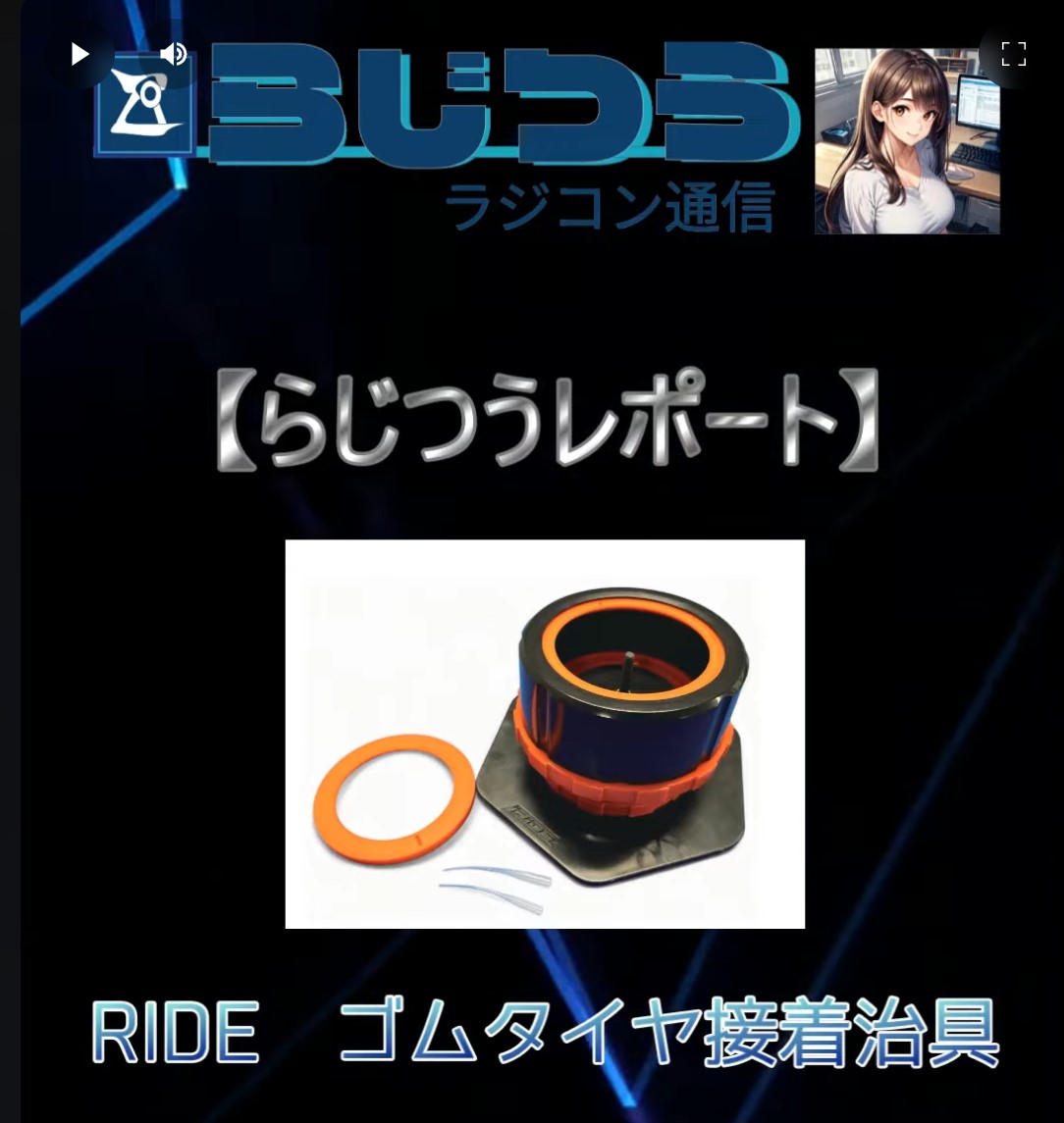 らじつうーラジコン通信 Official Ch.　■らじつうレポート：RIDE ゴムタイヤ接着治具　組み立て編