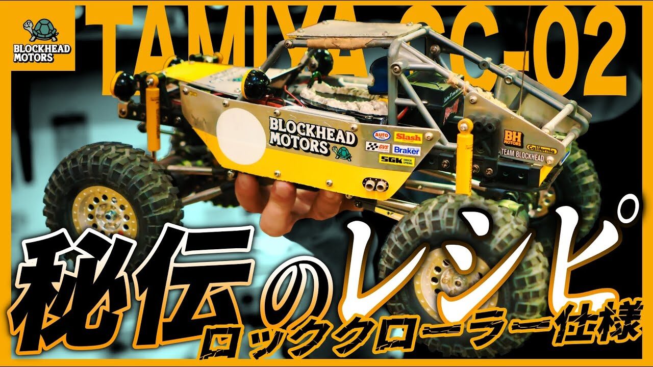 ラジコン侍 RC TEAM CHONMAGE　■【秘伝】タミヤ CC-02をロッククローラーに改造レシピ ブロックヘッドモータースカスタム