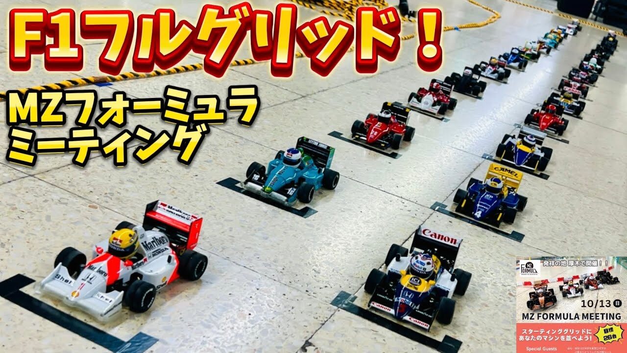 すだぴょんRCチャンネル　■【コミカルF1大集合！第1回MZフォーミュラミーティング開催　出張まりぞうランド　本厚木駅東口地下道　ミニッツ　Mini-Z