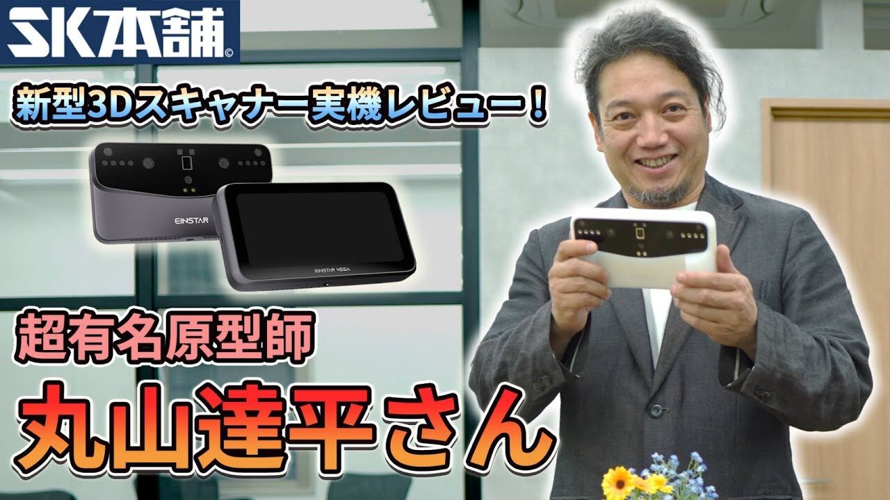 SK本舗Channel　■【驚異的な性能】あの超有名原型師に新型3DスキャナーEINSTAR VEGAを試したいただきました！// EINSTAR VEGA