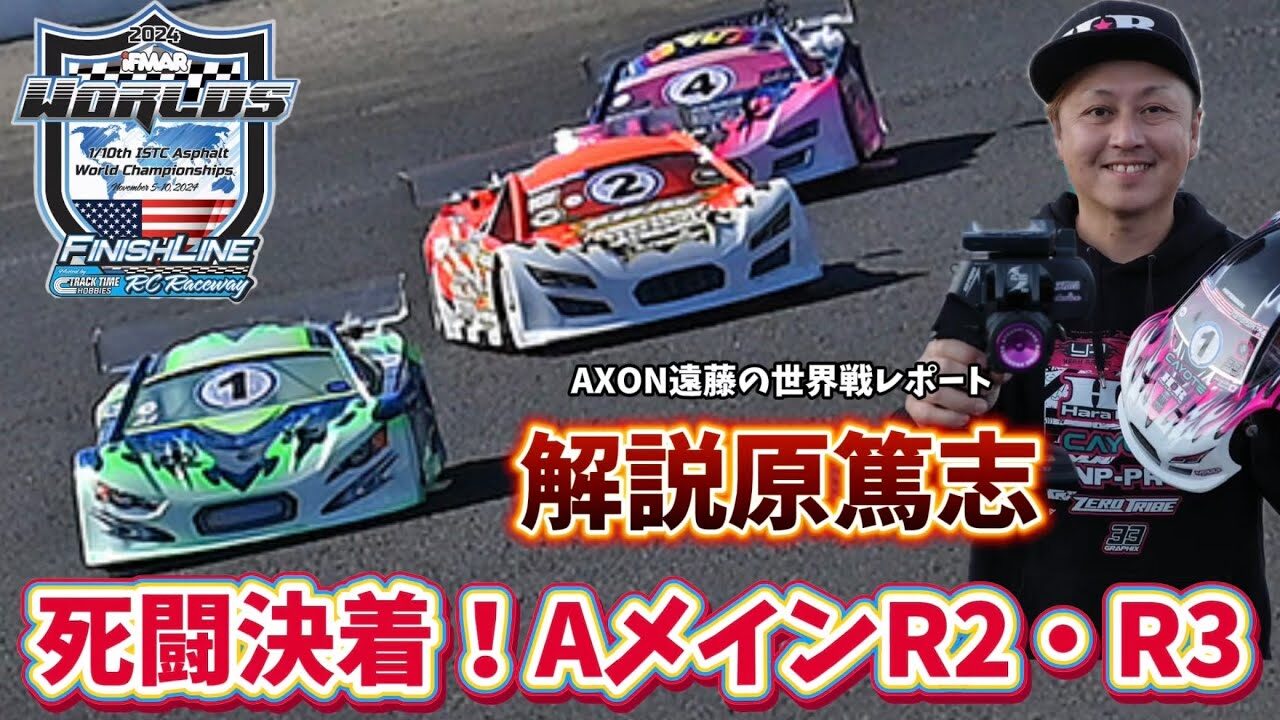 すだぴょんRCチャンネル　■原篤志解説・激戦のツーリング世界戦A メインR2・R3 AXON遠藤現地レポート② IFMAR ISTC 2024