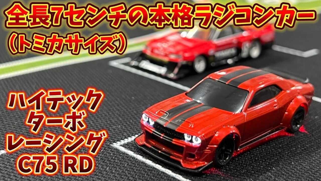 すだぴょんRCチャンネル　■【超小型本格RCカー】ターボレーシングC75 ハイテック 【トミカサイズ】