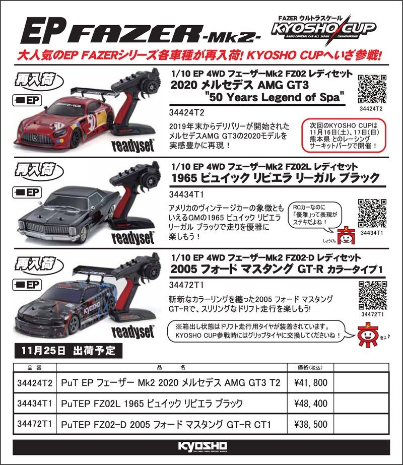 KYOSHO RC Information　京商カップ公認シャシー・1/10 電動 4WD フェーザーMK.2 レディセット各種の再入荷を発表