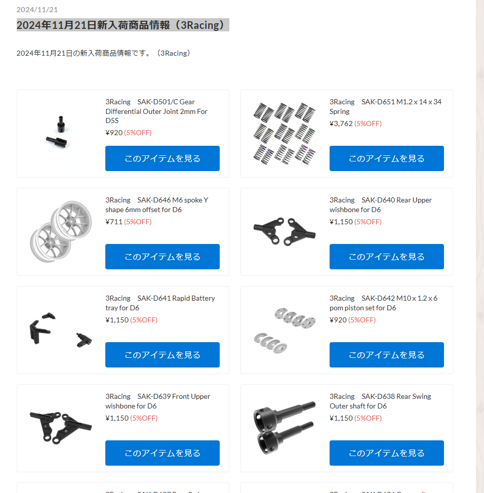 3Racing　D6シリーズ用アフターパーツが入荷！【 WhS RD2新入荷商品紹介】