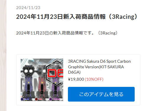 3Racing  Sakura D6 Sport Carbon Graphite Version入荷！！【WhS RD2新入荷商品紹介】