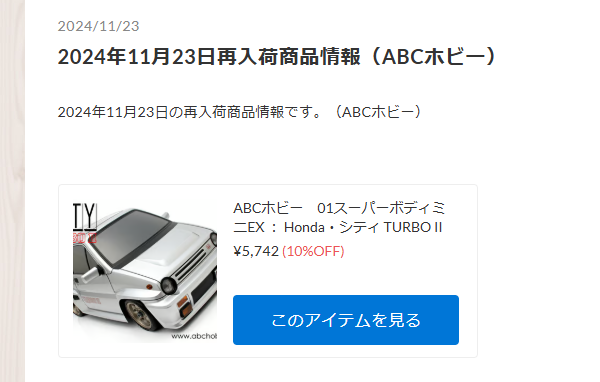 ABCホビー　人気ボディ「シティーターボ」入荷！！【WhS RD2新入荷商品紹介】