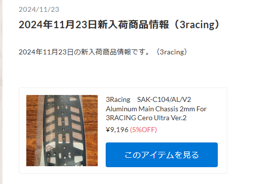 ３Racing CERO Ultra用アルミシャーシ Ver.2が少量入荷！【WhS RD2新入荷商品紹介】