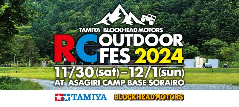 株式会社タミヤ　TAMIYA BLOCKHEAD MOTORS RC OUTDOOR FES 2024を2024年11/30(土)、12/1(日)に開催