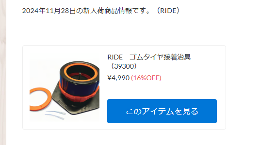 RIDE　ゴムタイヤ接着治具が入荷！【WhS RD2新入荷商品紹介】