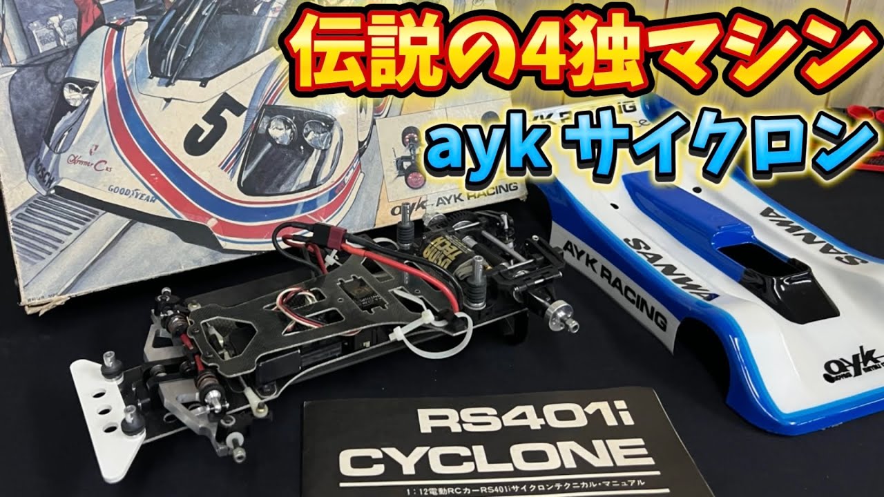 すだぴょんRCチャンネル　■AYK RS401i サイクロン（1983） 4輪独立サスペンション1/12レーシングカー　浜名湖ガーデンパークフェスティバルオブスピード