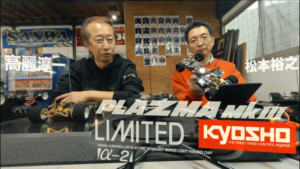 KYOSHO CORPORATION 　■KYOSHO プラズマMK.3 リミテッド α-2