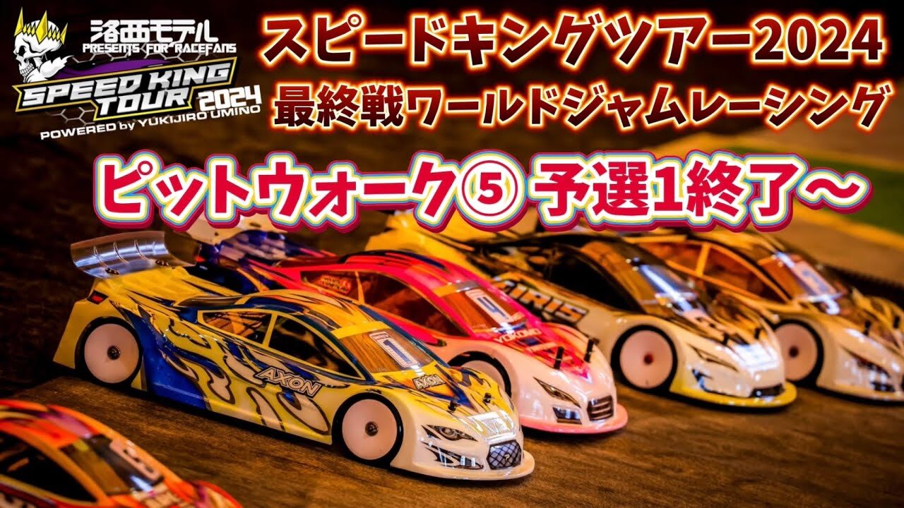 すだぴょんRCチャンネル　■スピキン最終戦ピットウォーク⑤　予選1終了〜　ワールドジャムレーシング紹介　スピードキングツアー2024最終戦 WORLD JAM RACING