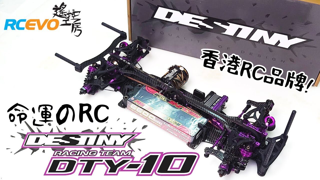 RCEVOLUTION　■【開封レビュー】Destiny RC – Team Destiny DTY-10