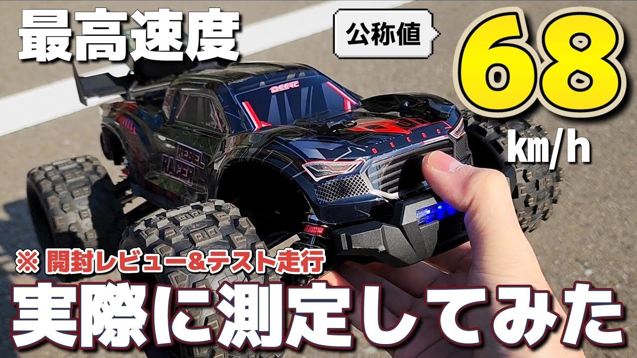 RC sariaiai　■Amazonで買えるバリくそ速いラジコンを開封して走らせる動画 / DEERC DE1217 1:14 RTR